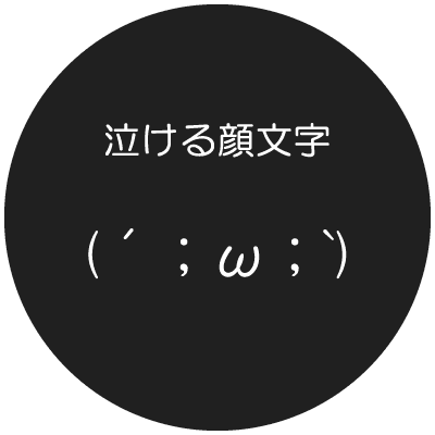泣く 感動 切ない 胸キュン そんな思いを伝えたい時の顔文字 泣けルーム