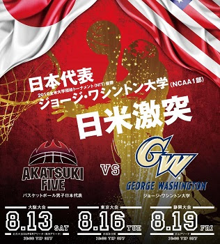 Nbaまとめ 国際親善試合 バスケ男子日本代表 渡辺雄太所属のジョージ ワシントン大に屈す
