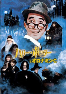 ハリーポッターとオロナ おもしろ工房