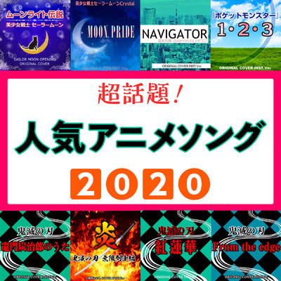 超話題 人気アニメソング特集 Niyari計画収録曲 試聴 音楽ダウンロード Mysound