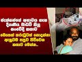 ජැක්සන් ඇන්තනීගේ අභාවය ගැන දියණිය මාධවී කියූ සංවේදී කතාව