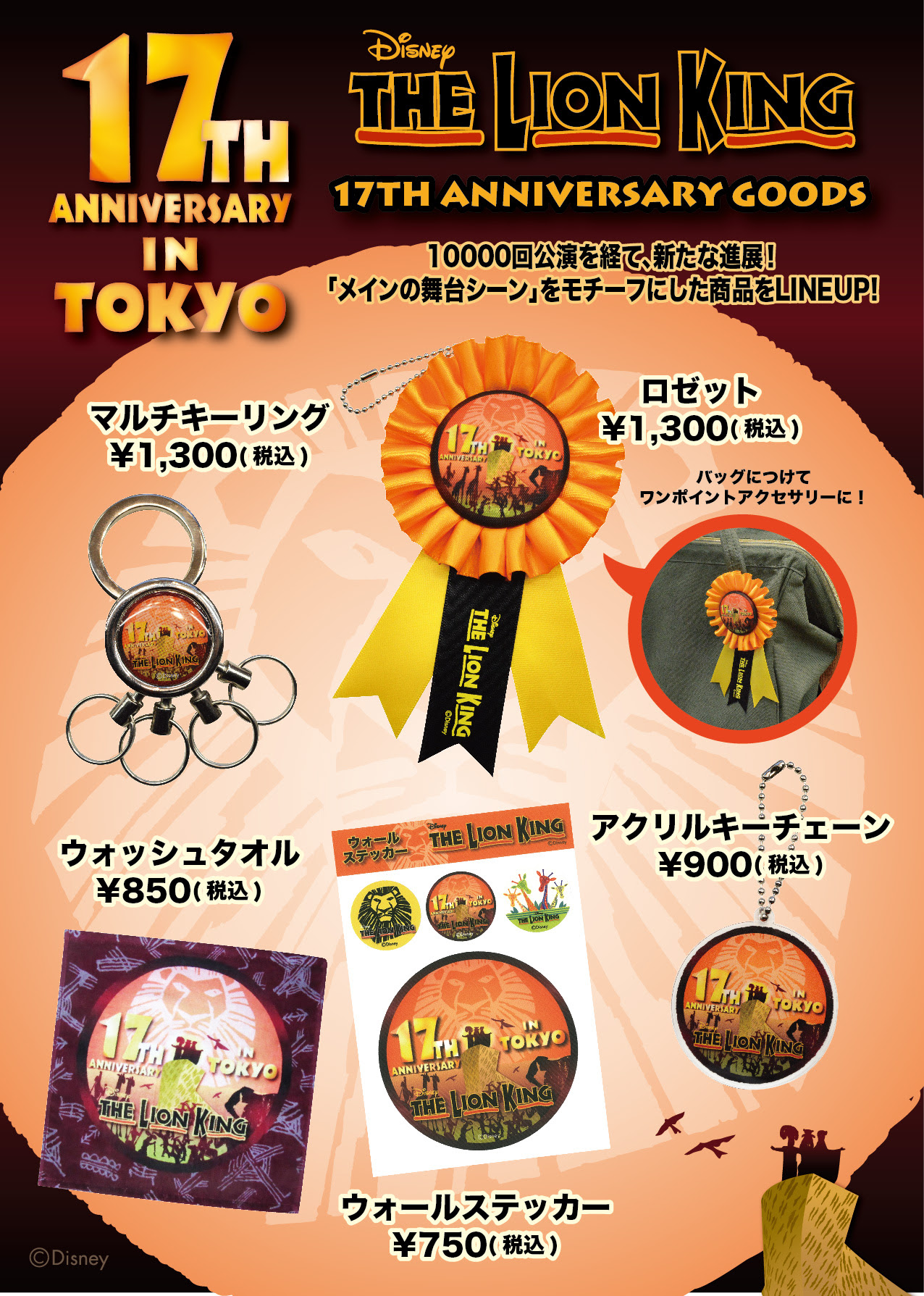 ライオンキング 日本上演１７周年記念グッズのご紹介 過去のニュース 更新情報