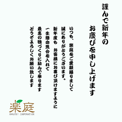 謹んで新年のお慶びを申し上げます 楽庭 楽庭 Jp ガーデニング 外構 滋賀 花まる