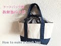 お 弁当 トート 261605