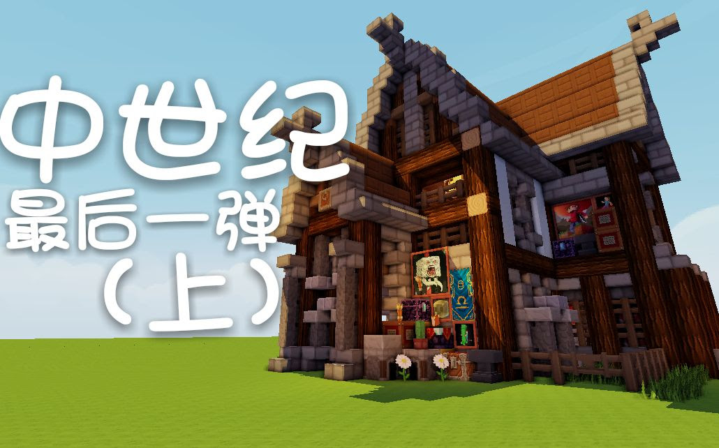 Minecraft中世纪建筑最后一弹 上 我的世界 哔哩哔哩 つロ干杯 Bilibili