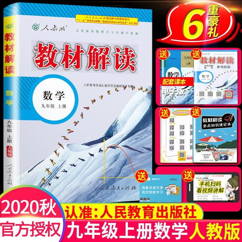 新版教材解读九年级上册数学人教版初三9九 上人教教版课本完全同步解析全解中学教辅资料辅导书基础训练点拨报价 参数 图片 视频 怎么样 问答 苏宁易购