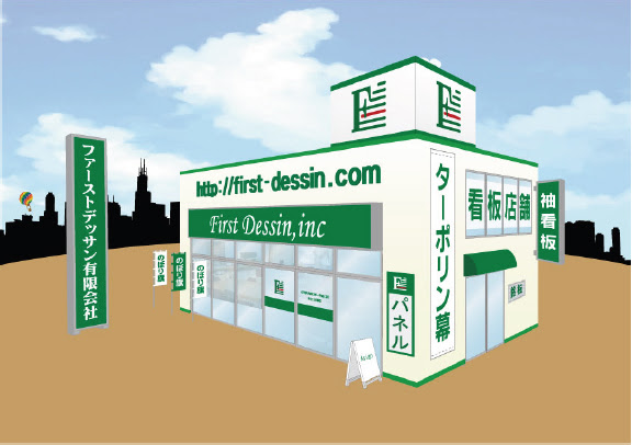 看板の種類 看板施工ならファーストデッサン有限会社 熊谷市 深谷市 行田市