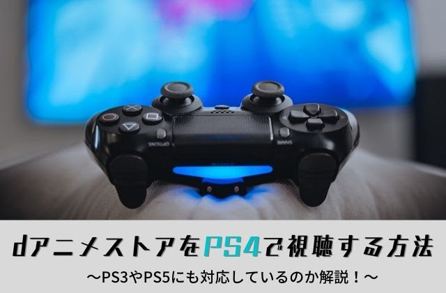 Dアニメストアをps4で視聴する方法 Ps3やps5でも見れる