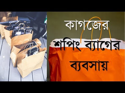 VIDEO : small business idea | sell paper shopping bag in the market - bashar academy is an online education platform. ...