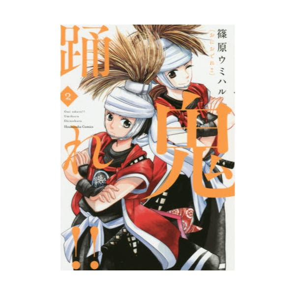 書籍 鬼踊れ 2 芳文社コミックス 芳文社 キャラアニ Com