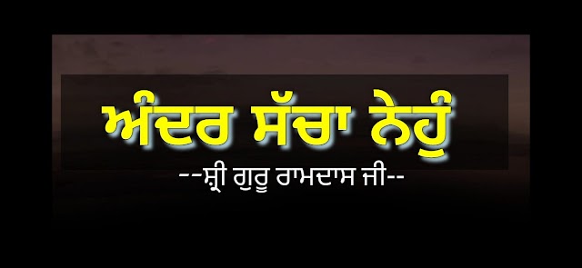 Andar sacha neho laya shabad lyrics in Punjabi, Hindi , & Roman Shri Guru Ram Das Ji