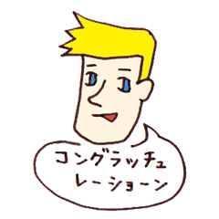 お祝い おめでとうスタンプ Lineクリエイターズスタンプ Lineで使えるスタンプを紹介 スタンプひろば