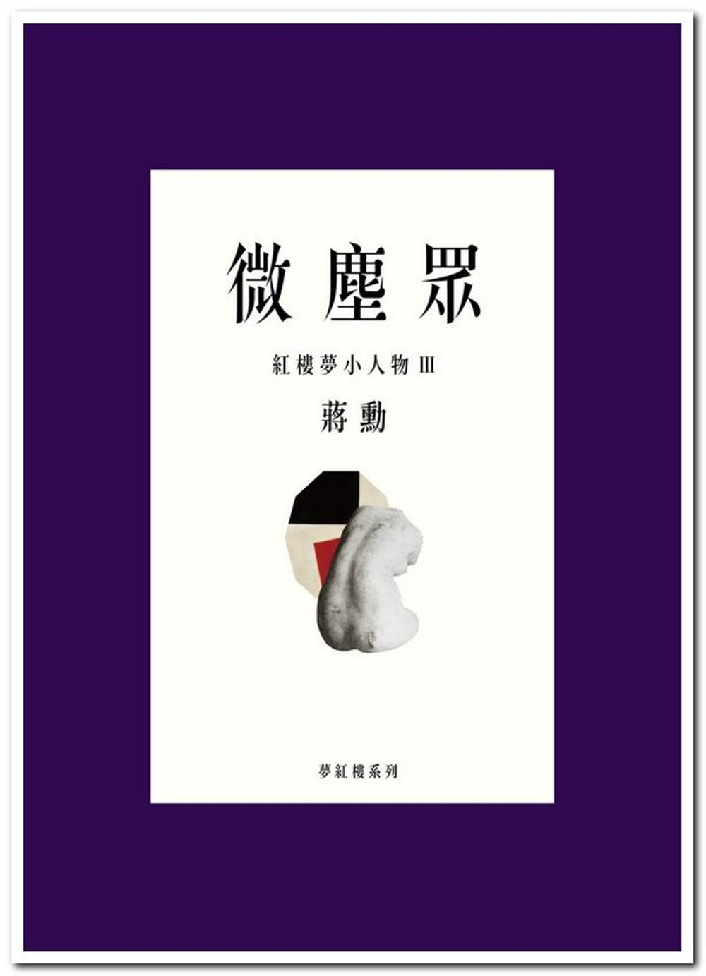 ►GO►最新優惠► 【暢銷書】微塵眾：紅樓夢小人物3