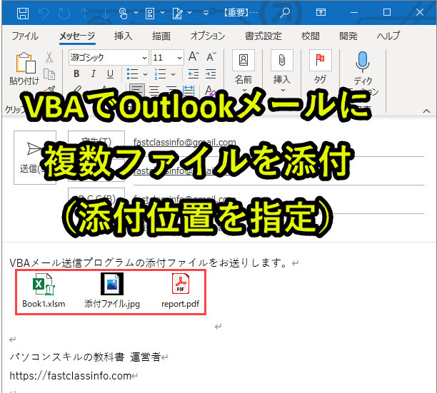 Vbaでoutlookメールに複数の添付ファイル 位置指定 を送信