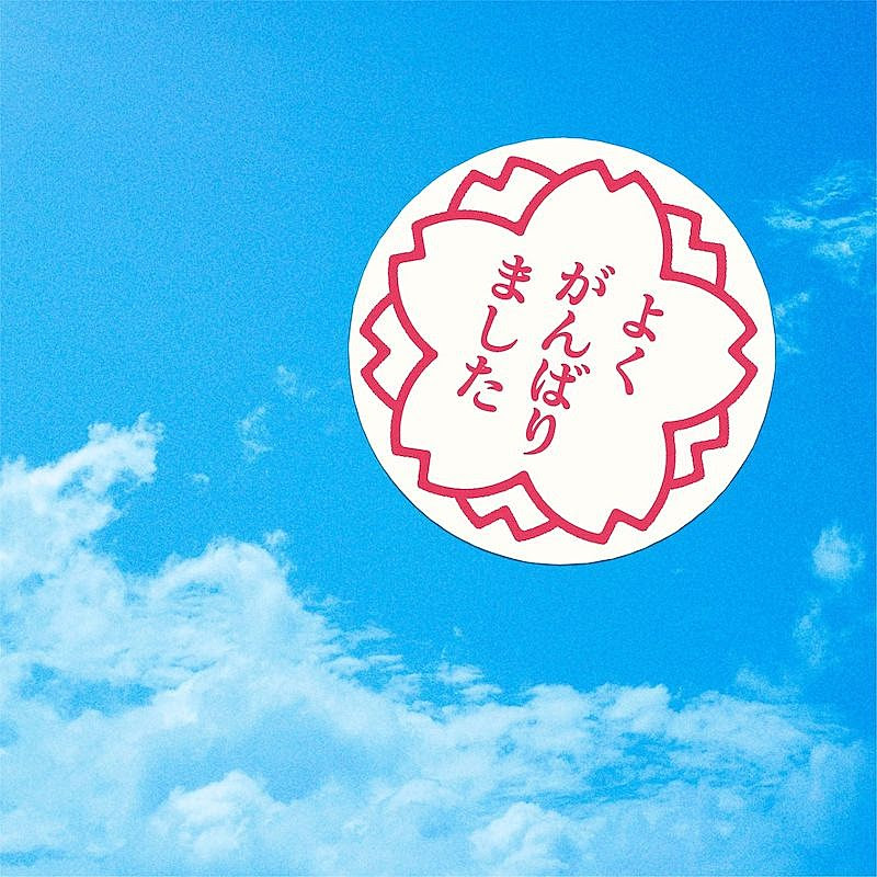 森山直太朗の さくら 二 二 合唱 配信 シングルリリース カロリーメイト Cm曲 Daily News Billboard Japan