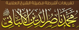 الشيخ الألباني