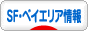にほんブログ村 海外生活ブログ サンフランシスコ・ベイエリア情報へ