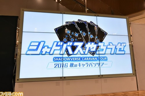 シャドウバース キャラバンツアー初日をリポート キャストや開発陣との対戦やフリーバトルなどで盛り上がる ゲーム