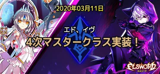 エルソード エド イヴ4次マスタークラス実装 ニコニコアプリ お知らせ