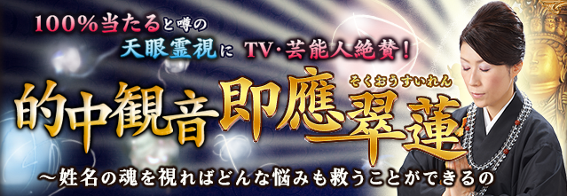 100 当たると噂の天眼霊視にtv 芸能人絶賛 的中観音 即應翠蓮 100 当たると噂の魂霊視 あなたとあの人の恋 パーフェクト鑑定 ウーマンエキサイト 占い