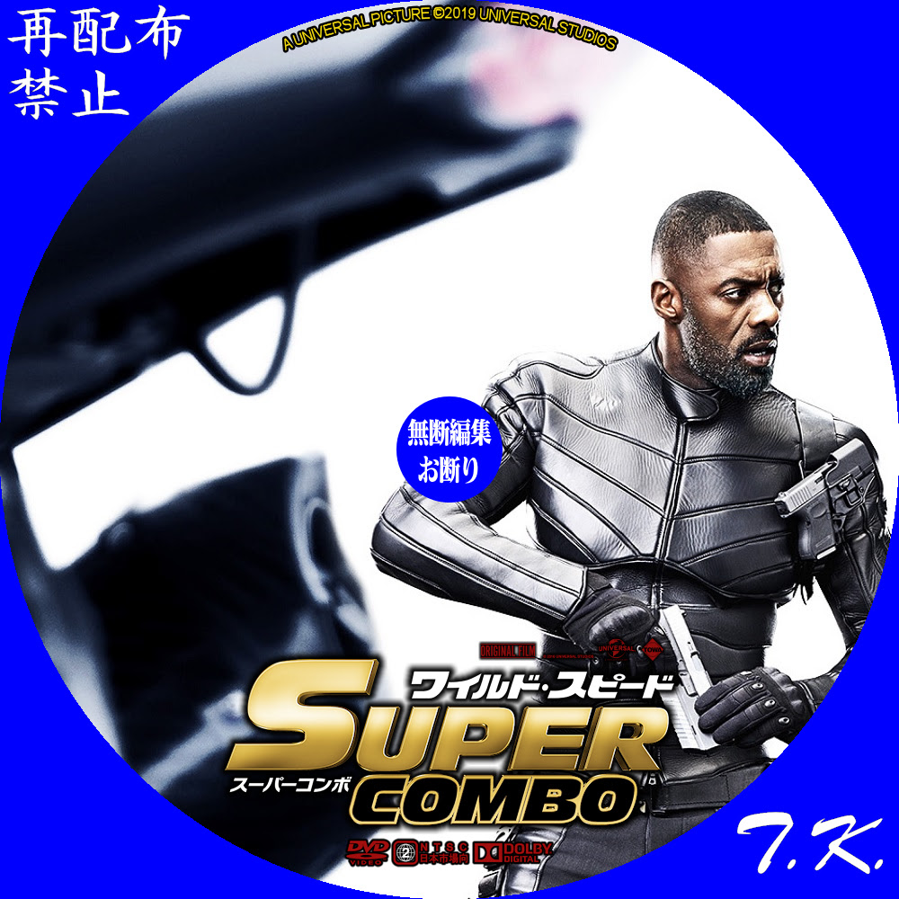 映画 ワイルド スピード スーパーコンボ Dvd ラベル Part 2 T K のcd Dvd ラベル置き場