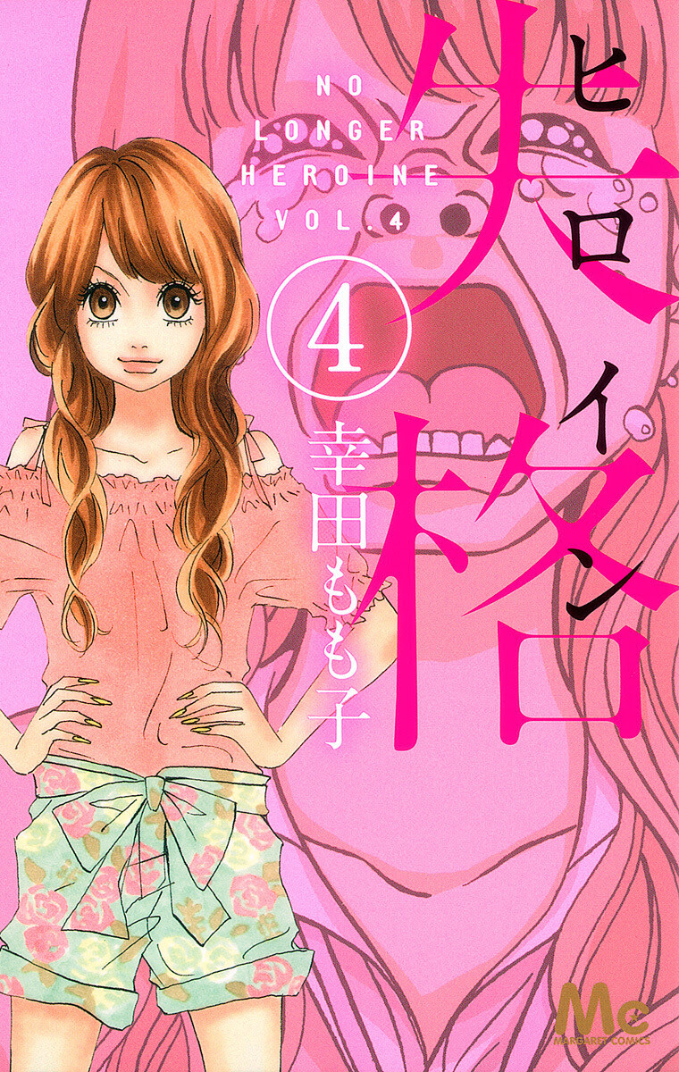 漫画 ヒロイン失格 ４巻のネタバレとあらすじ あなたしかいない 安達さんから言われ利太は 漫画 ヒロイン失格 のネタバレ あらすじ 無料試し読み