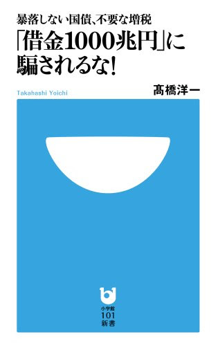 「借金1000兆円」に騙されるな! (小学館101新書)