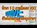 3d text สำเร็จรูปด้วย Aurora 3D Animation Maker ได้ทั้งภาพนิ่งและvdo
