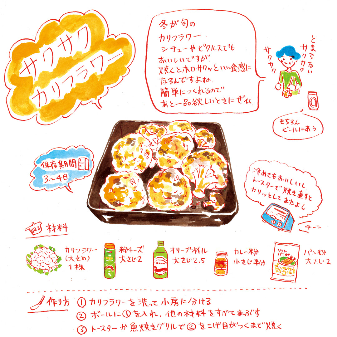 サクサクカリフラワー イラスト レシピ オカヤイヅミ つくりおき研究所 プロが教える作り置きおかずのレシピ