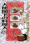 大使閣下の料理人 (6) (モーニングKC (699))