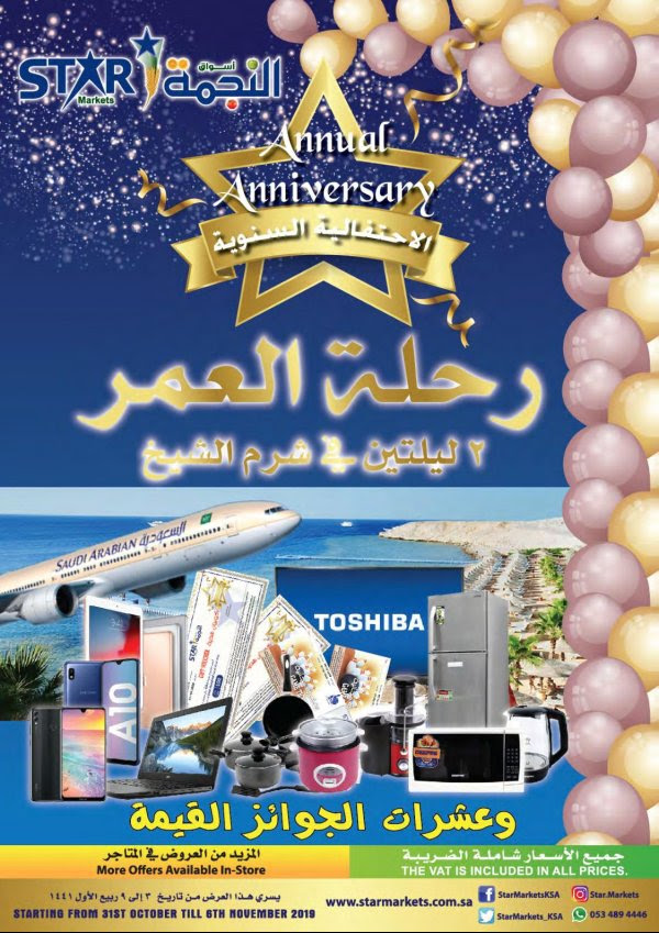 عروض أسواق النجمة السعودية حتى 6-11-2019 الاحتفالية السنوية