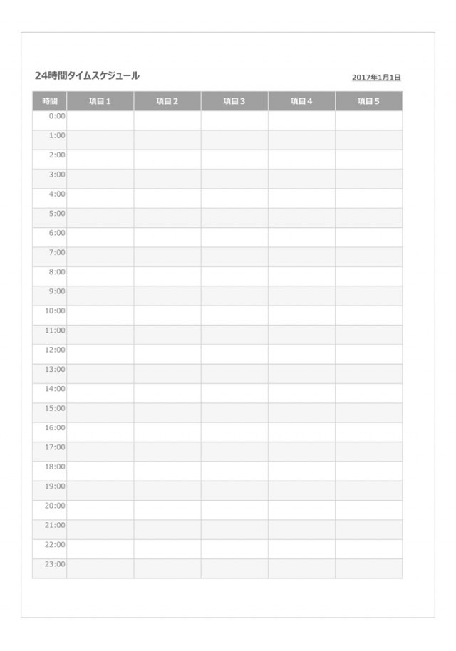 24時間タイムスケジュール 無料の雛形 書式 テンプレート 書き方 ひな形の知りたい