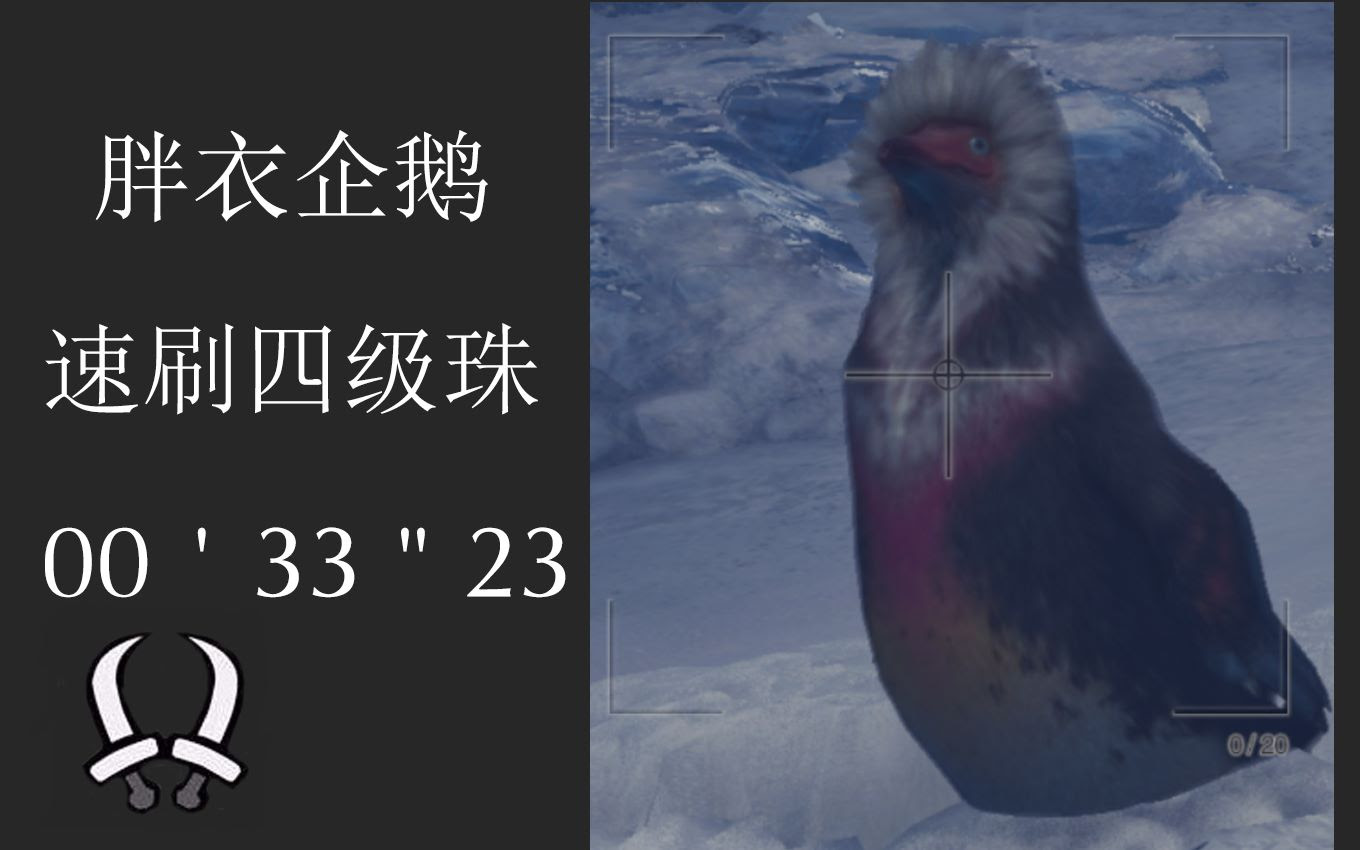 Mhw 活动任务胖衣企鹅双刀0台速刷 哔哩哔哩 つロ干杯 Bilibili