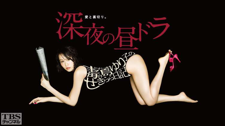毒島ゆり子のせきらら日記 ドラマ 時代劇 Tbs Cs Tbsチャンネル