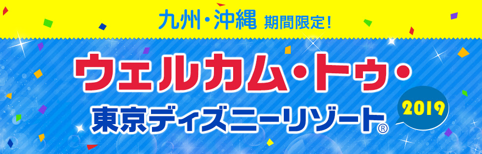 九州 沖縄期間限定 ウェルカム トゥ 東京ディズニーリゾート 19
