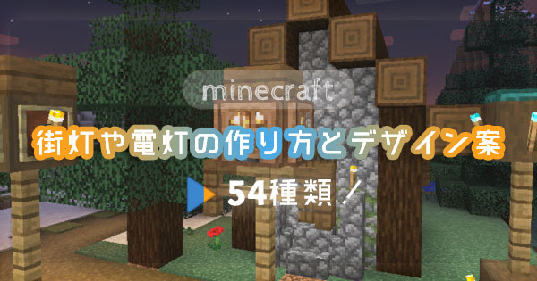 マイクラ 街灯や電灯の作り方とデザイン案54種類 マイクラモール