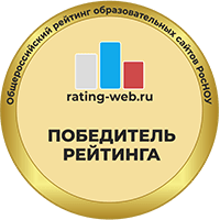 Участник Общероссийского рейтинга образовательных сайтов
