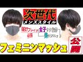 [最も共有された！ √] フェミニン 髪型 メンズ 983888-フェミニン 髪型 メンズ