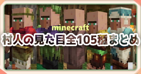 マイクラ 村人の職業とその見た目まとめ 全105種 マイクラモール