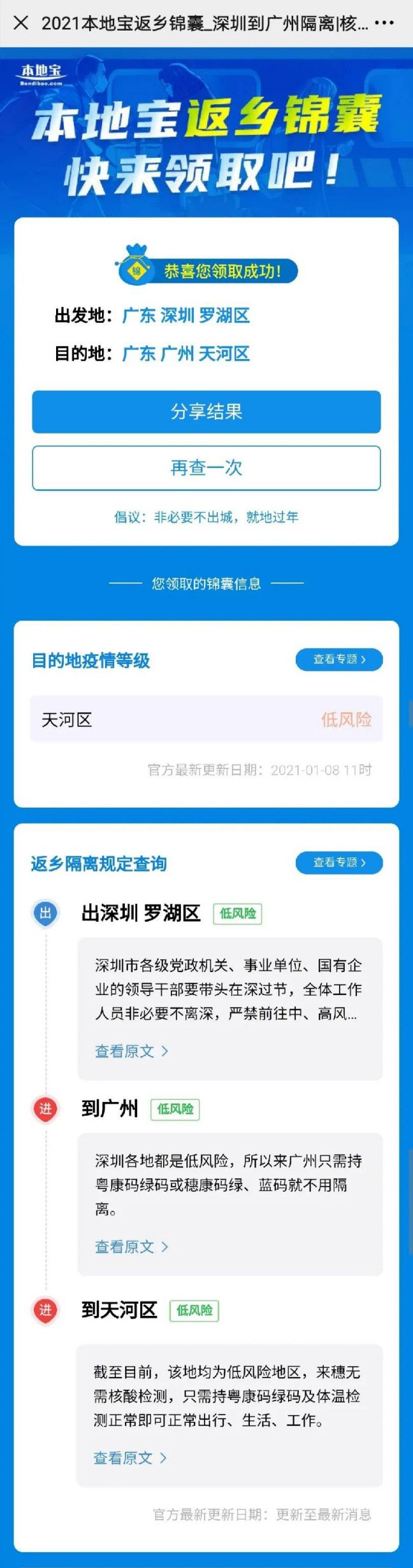 2021春节返乡锦囊来啦 全国各地防疫政策精确查询- 深圳本地宝