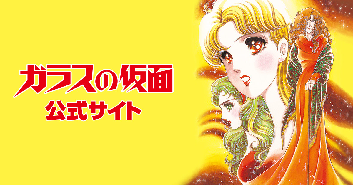 ガラスの仮面 美内すずえ 白泉社