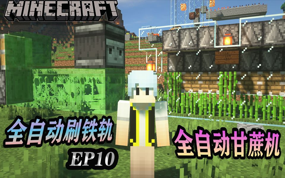 Minecraft 1 16 2原版生存ep10制造全自动甘蔗机 哔哩哔哩 Bilibili