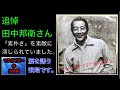 √99以上 田中邦衛 ワンピース 285314-ワンピース 田中邦衛 許可