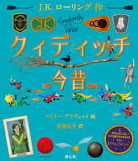 カラーイラスト版 クィディッチ今昔 株式会社 静山社