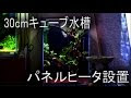 [最も好ましい] 水槽 30cm キューブ ヒーター 260899