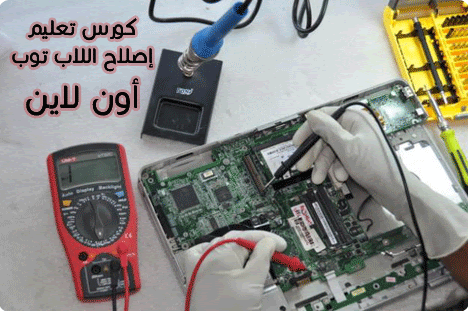 كورس تعليم صيانة اللاب توب اون لاين