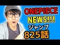 [最も共有された！ √] ワンピース　825 593785-ワンピース 825 動画