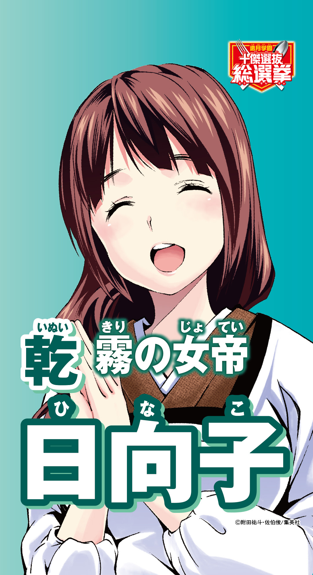 Re 閒聊 食戟之靈遠月學園十傑選拔總選舉 Acg板 Disp s