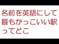 [コンプリート！] カッコイイ 名前 英語 497639-かっこいい 名前 英語 男