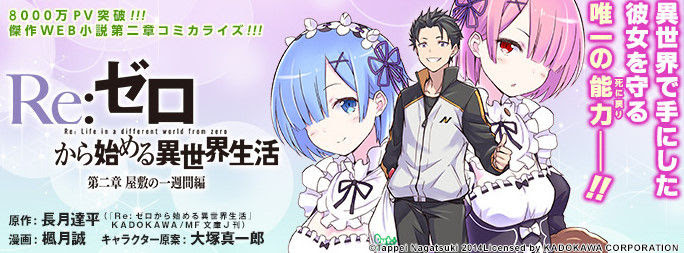 Re ゼロ 第二章 屋敷の一週間編 5巻 完 冴えカノ 恋するメトロノーム 9巻 ばらかもん 16巻などスクエニ漫画12月新刊予約開始 アニメのにゅーす